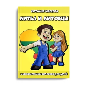 Детская книга о Литве – «Литва и литовцы»