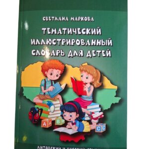 Иллюстрированный тематический словарь для детей (литовский–русский)